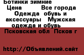  Ботинки зимние Timberland › Цена ­ 950 - Все города Одежда, обувь и аксессуары » Мужская одежда и обувь   . Псковская обл.,Псков г.